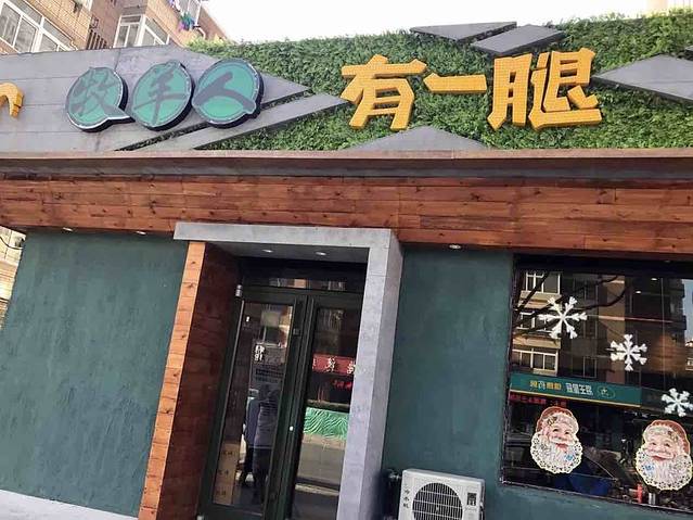 有一腿(星海店)