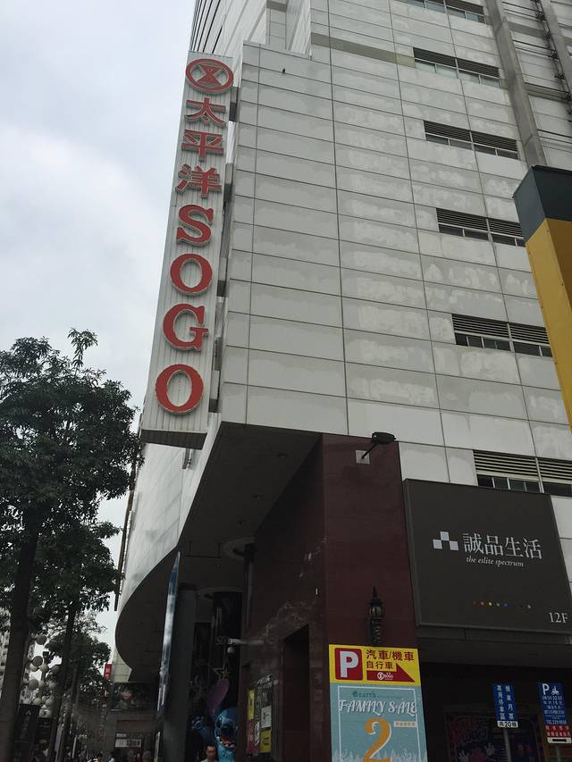 太平洋SOGO百货高雄店
