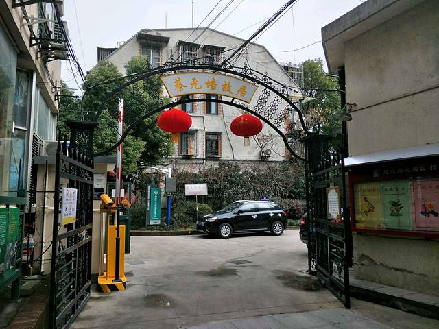 蔡元培故居陈列馆