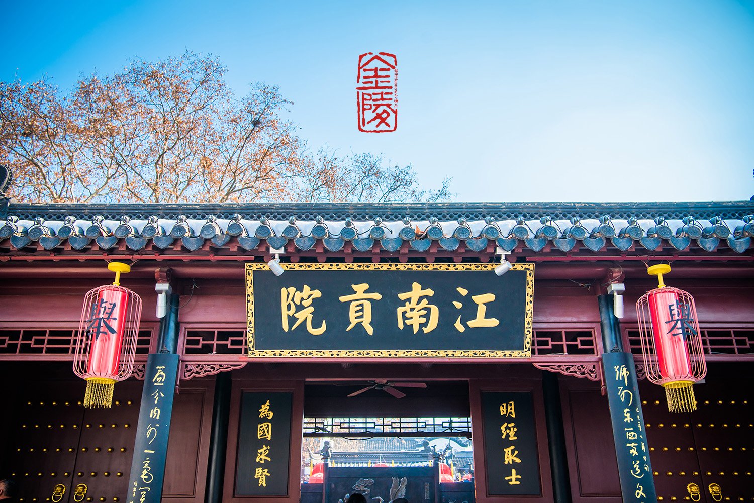 江南贡院在南京城的东南隅,是中国古代规模最大的科举考场,中国南方