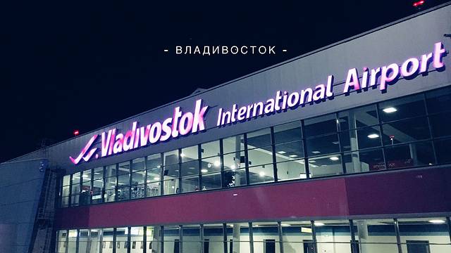 海参崴国际机场