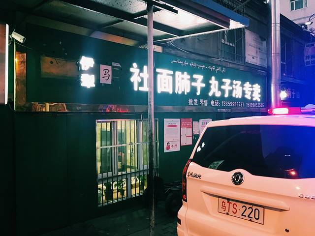 伊犁阿社面肺子丸子汤(新民路店)