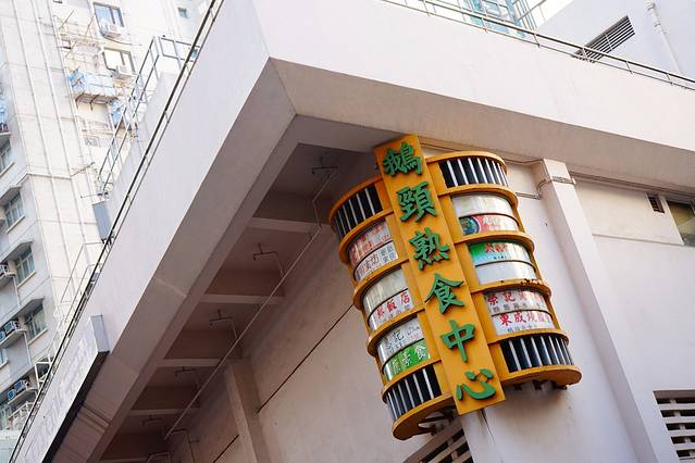 鹅颈街市及熟食中心