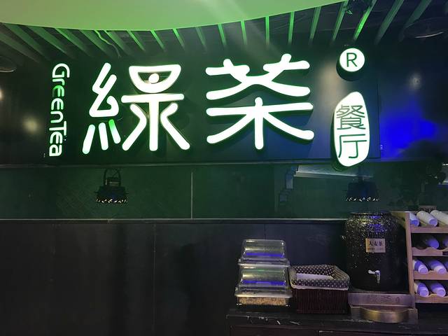绿茶餐厅(崇文门新世界店)