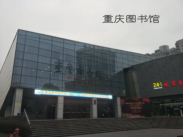 重庆图书馆