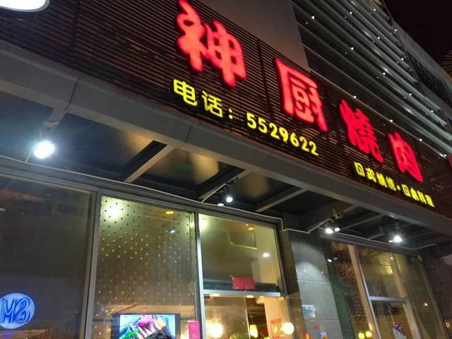 神厨/神田烧肉(SM店)