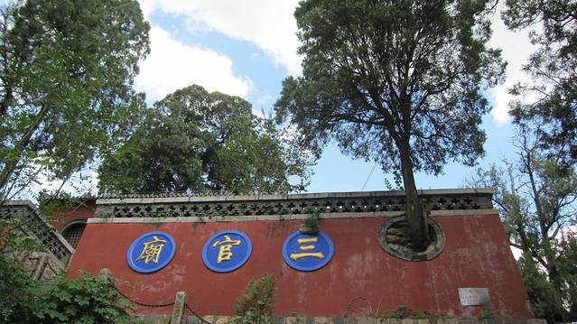 三官庙