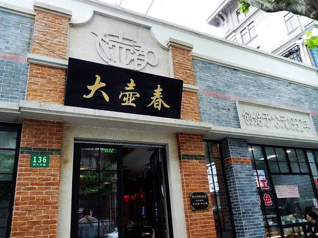 大壶春(四川中路店)