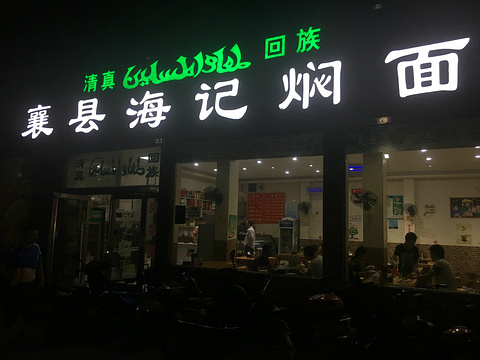 襄县海记焖面旅游景点攻略图