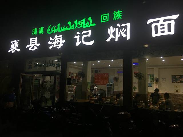 襄县海记焖面(新华路店)
