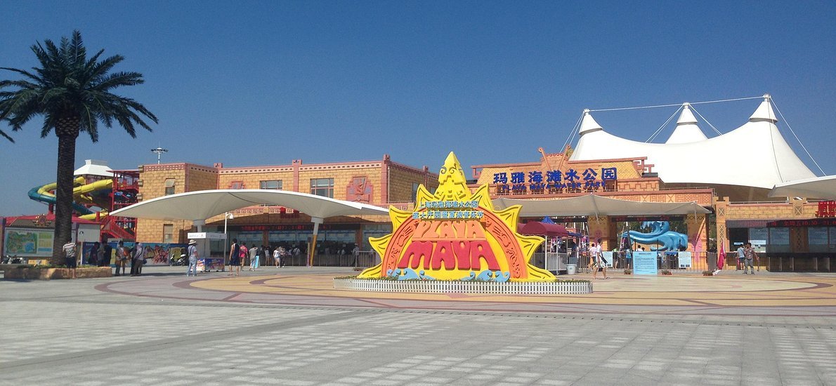 上海玛雅海滩水公园位于上海欢乐谷主题公园西南部占地面积约128万