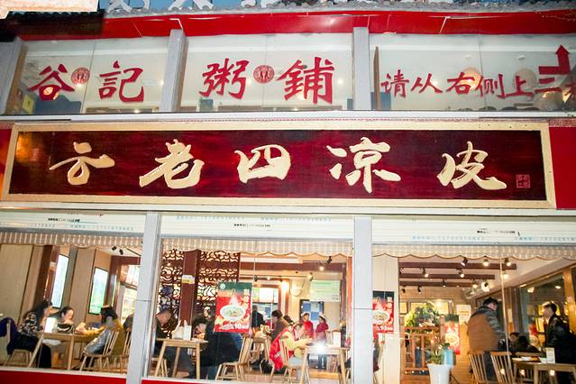 云老四凉皮(通化门店)