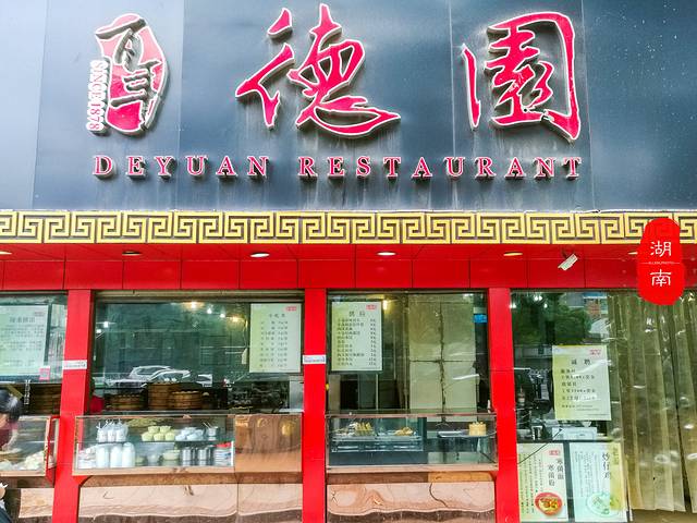 百年德园(侯家塘店)