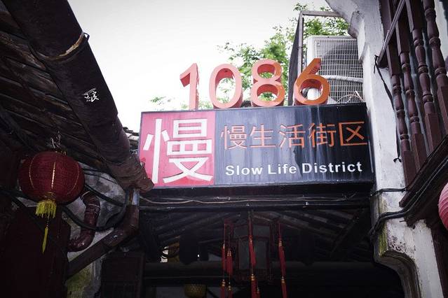 1086慢生活区