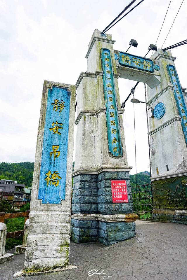 226台湾新北市平溪区静安吊桥