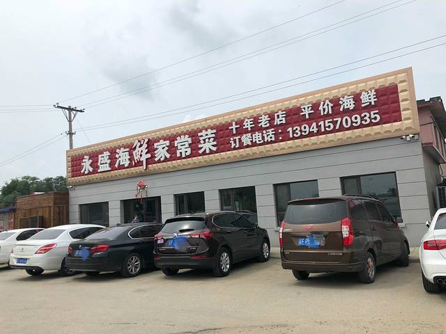永盛海鲜家常菜
