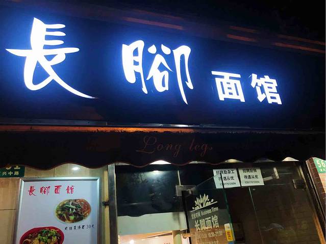 长脚面馆