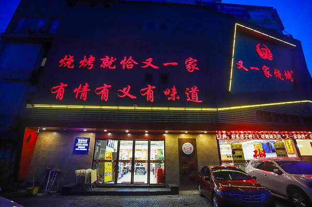 又一家烧烤(红谷店)