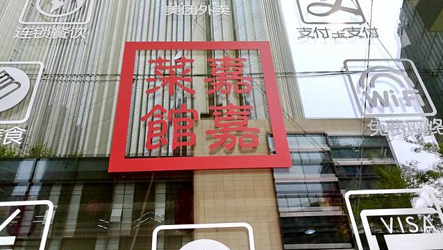 嘉嘉菜馆海鲜(二七店)