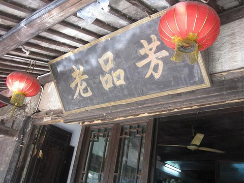 老品芳