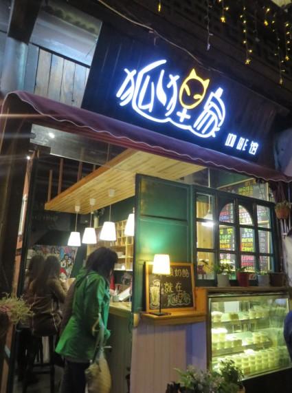 狐狸家·酸奶酪专门店(平江路店)