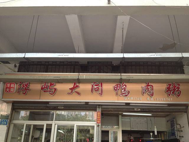 浮屿大同鸭肉粥·始于1983年