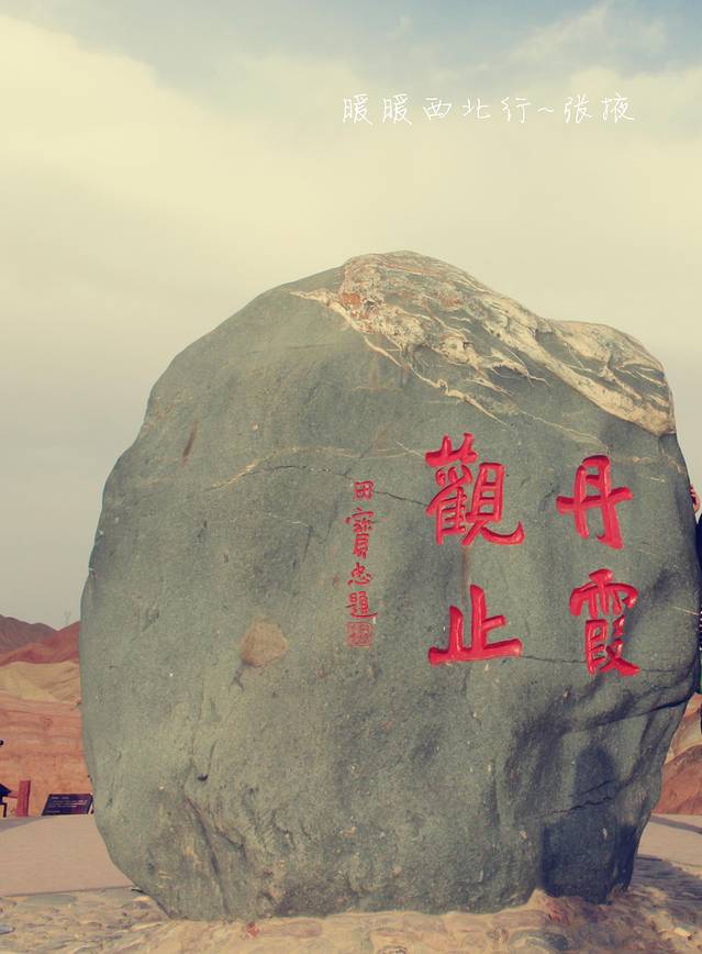 张掖七彩丹霞旅游景区