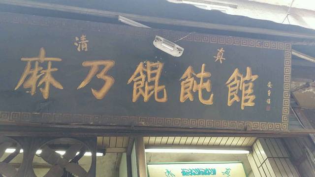 麻乃馄饨馆(西羊市街店)