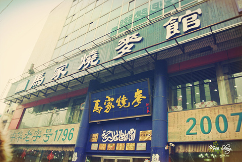 马家烧麦(和平店)旅游景点攻略图