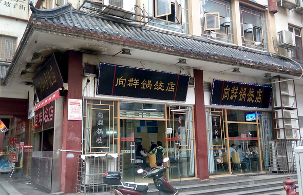 向群锅饺(坡子街店)