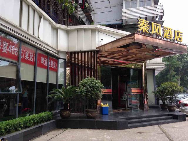 秦风酒店(青山店)