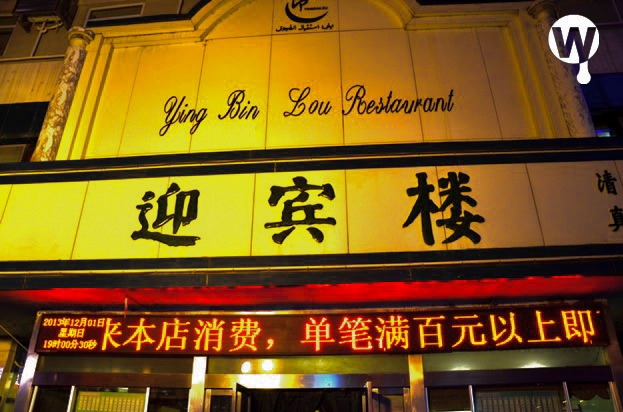 迎宾楼(解放西街店)