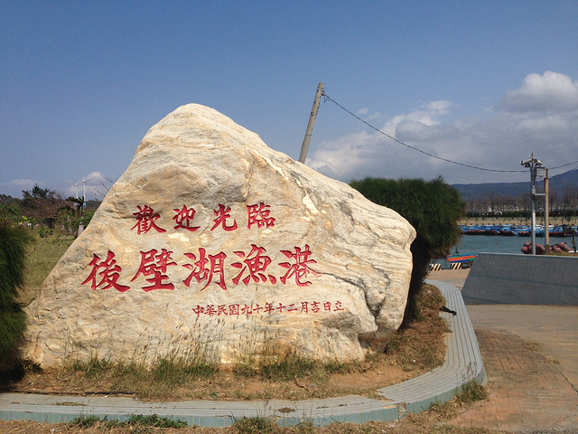 走啊走,当然要去后壁湖吃辉哥生鱼片啦。等位