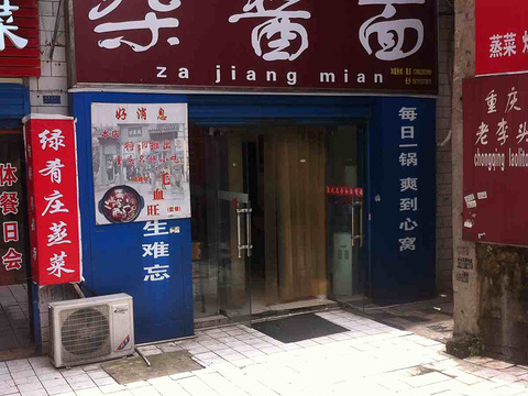 重庆老李头杂酱面(麓山南路总店)