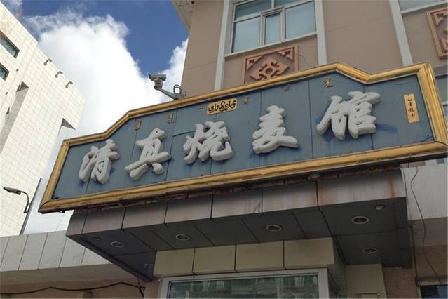 清真烧麦馆(满洲里北路店)
