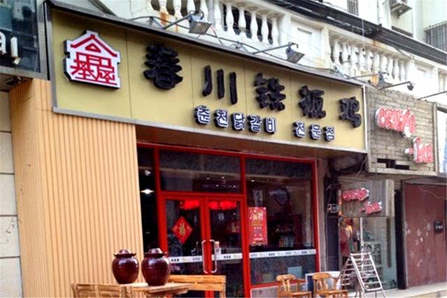 高基屋春川铁板鸡