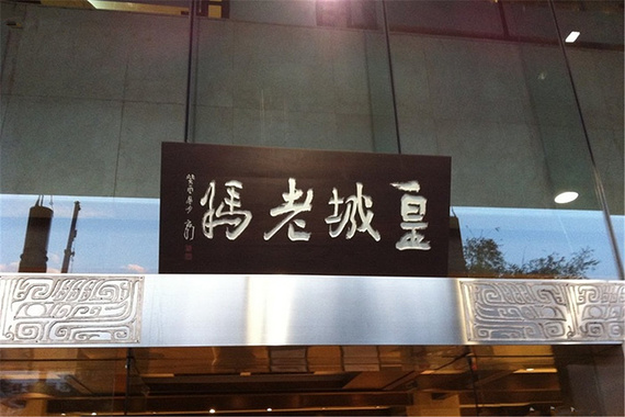 皇城老妈(皇城总店)