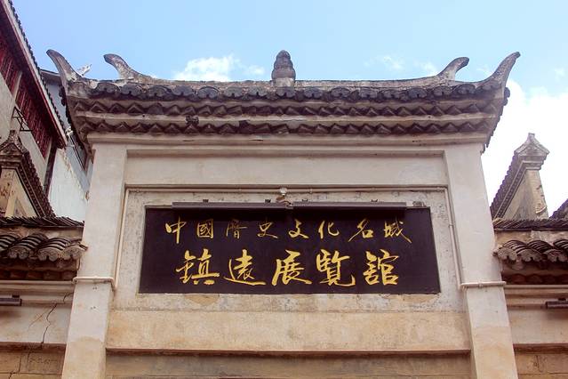 中国历史文化名城镇远展览馆