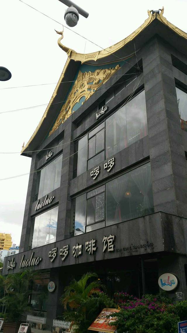 啰啰咖啡馆(莎湾国际店)
