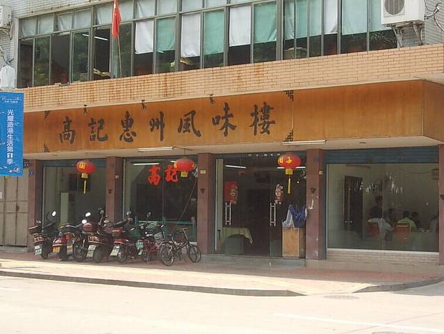 高记惠州风味楼