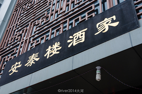 安泰楼酒家(吉庇路店)
