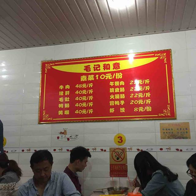 毛记和意(解放西街店)