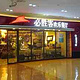 必胜客(东方广场店)