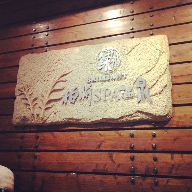 昆明柏联SPA温泉