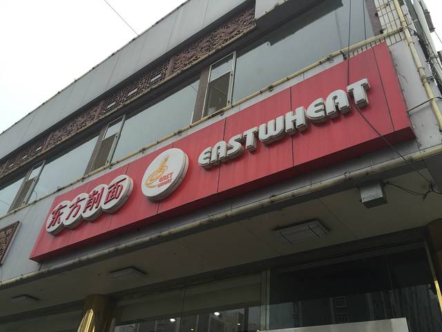 东方削面(操场城街店)