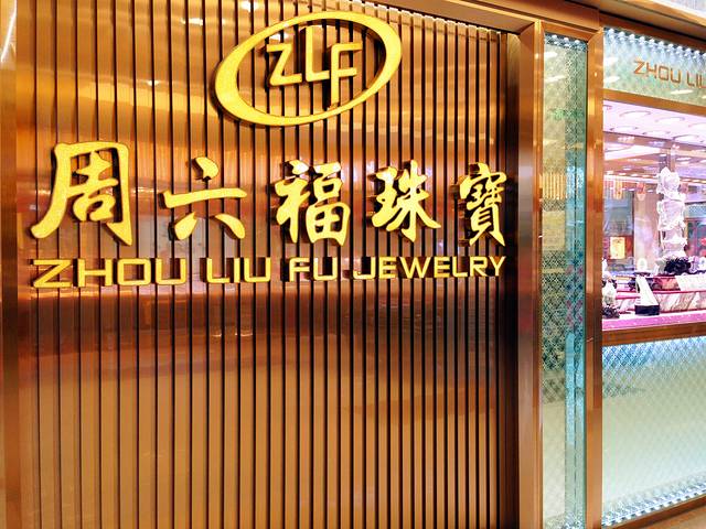 周六福(花东市场店)