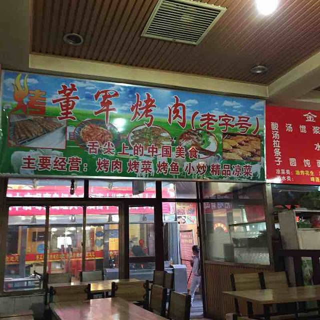 老字号董军烤肉