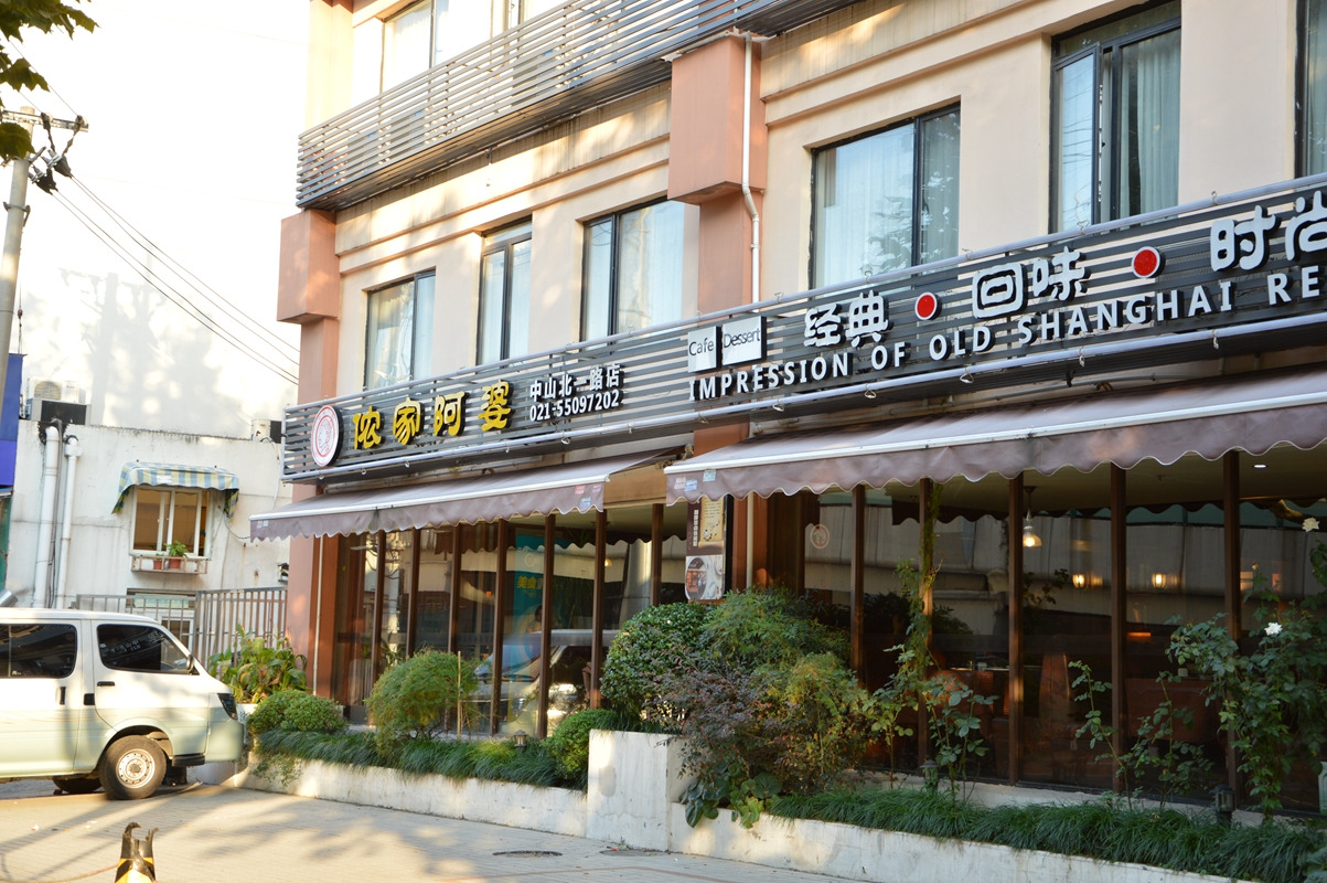 2023侬家阿婆(老上海印象店)美食餐厅,口味主要是江浙菜系为主了,.
