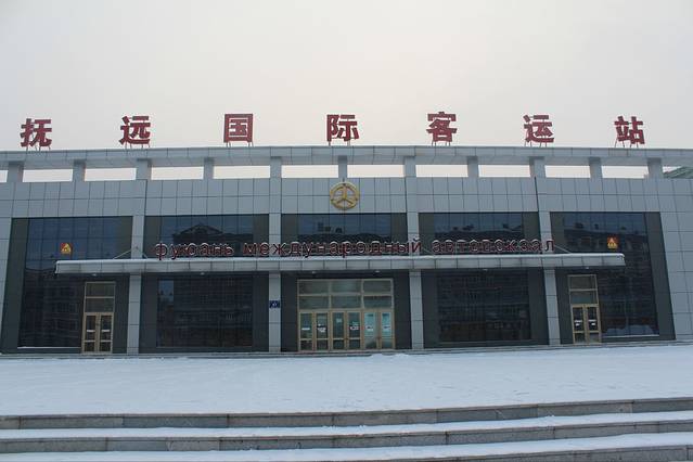 抚远国际客运站