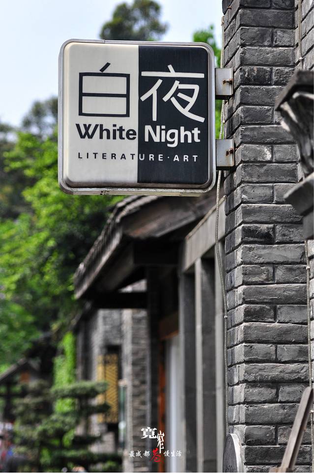 白夜酒吧(窄巷子店)